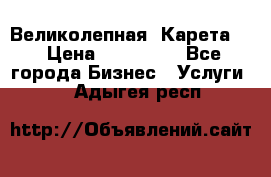 Великолепная  Карета   › Цена ­ 300 000 - Все города Бизнес » Услуги   . Адыгея респ.